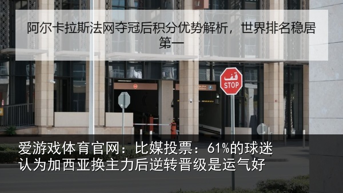 爱游戏体育官网：比媒投票：61%的球迷认为加西亚换主力后逆转晋级是运气好
