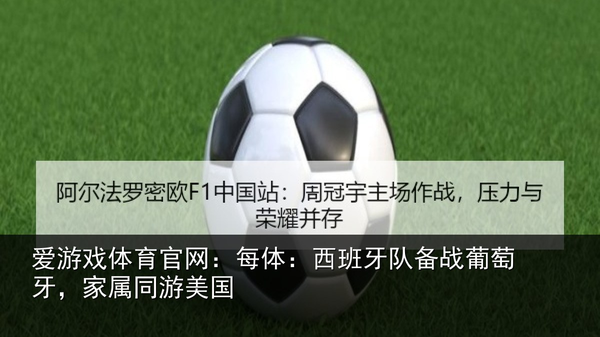 爱游戏体育官网：每体相关情况牙，家属同游美国
