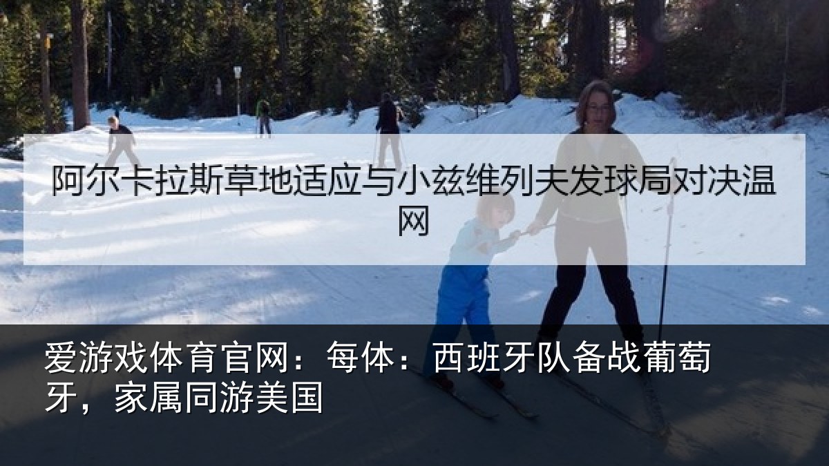 爱游戏体育官网：每体相关情况牙，家属同游美国