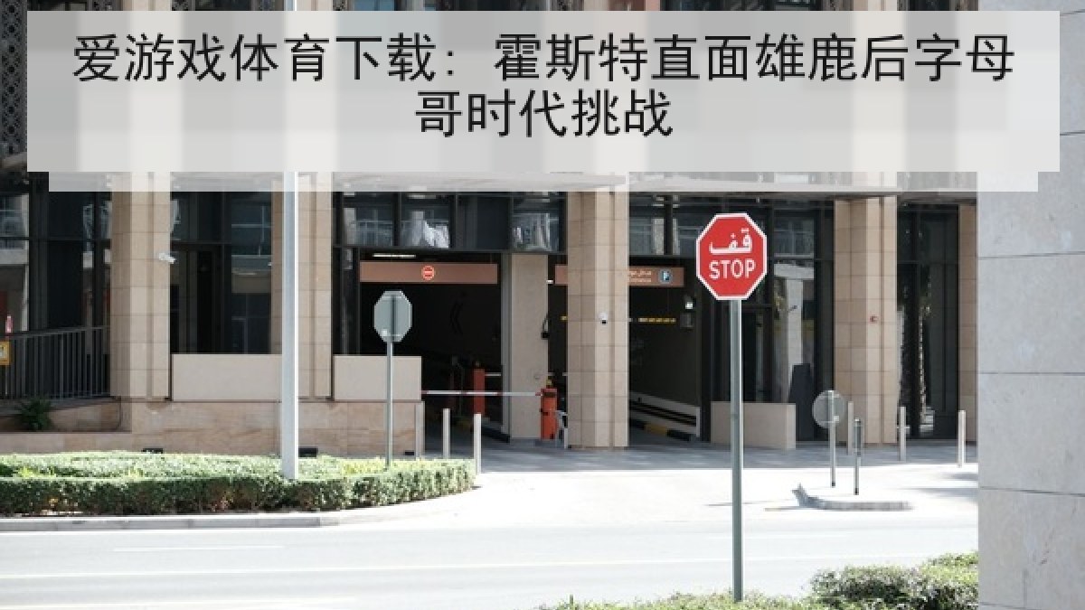 爱游戏体育下载: 霍斯特直面雄鹿后字母哥时代挑战