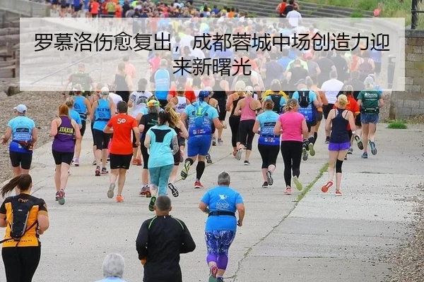 luo-mu-luo-shang-yu-fu-chu-cheng-du-rong-cheng-zhong-chang-chuang-zao-li-ying-lai-xin-shu-guang-2-802.jpg