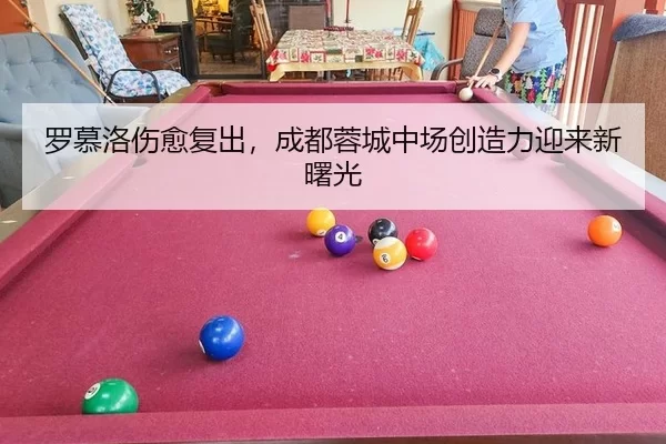 luo-mu-luo-shang-yu-fu-chu-cheng-du-rong-cheng-zhong-chang-chuang-zao-li-ying-lai-xin-shu-guang-3-699.jpg
