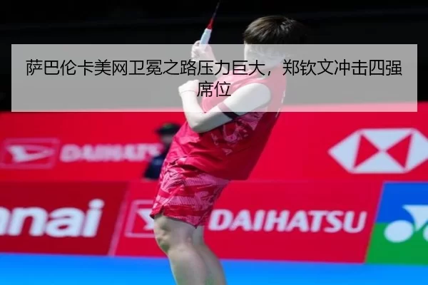 sa-ba-lun-ka-mei-wang-wei-mian-zhi-lu-ya-li-ju-da-zheng-qin-wen-chong-ji-si-qiang-xi-wei-2-809.jpg