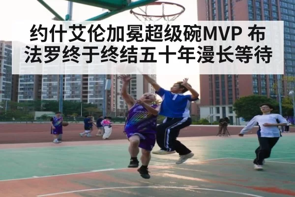 约什艾伦加冕超级碗MVP 布法罗终于终结五十年漫长等待